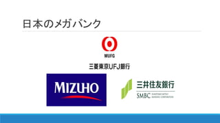 日本のメガバンク
 