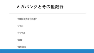 ・地銀と都市銀行の違い
・メリット
・デメリット
・国債
・海外進出
メガバンクとその他銀行
 