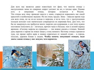 Для всех нас является давно известным тот факт, что многие птицы с
наступлением зимы из северных широт улетают на юг, в те...