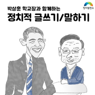 정치발전소 정치적 글쓰기 말하기