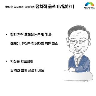 정치발전소 정치적 글쓰기 말하기