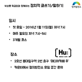 정치발전소 정치적 글쓰기 말하기