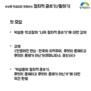 정치발전소 정치적 글쓰기 말하기