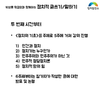 정치발전소 정치적 글쓰기 말하기