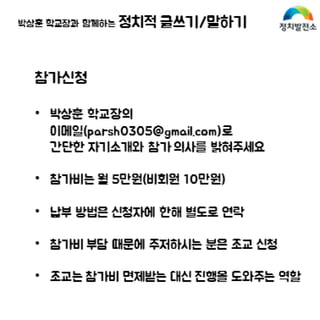 정치발전소 정치적 글쓰기 말하기