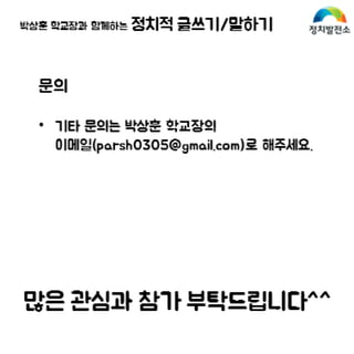 정치발전소 정치적 글쓰기 말하기