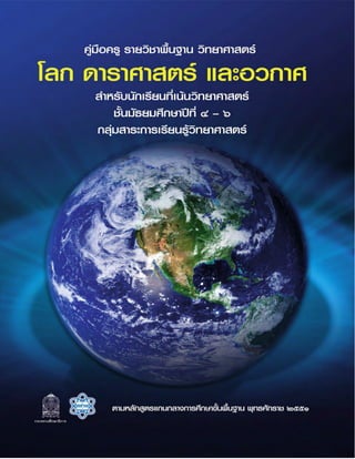 (คู่มือ)หนังสือเรียนสสวท พื้นฐานโลกดาราศาสตร์และอวกาศ