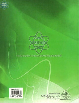 (คู่มือ)หนังสือเรียนสสวท คณิตศาสตร์เพิ่มเติม ม.1 ล.2 