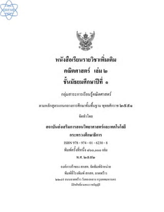 (คู่มือ)หนังสือเรียนสสวท คณิตศาสตร์เพิ่มเติม ม.1 ล.2 