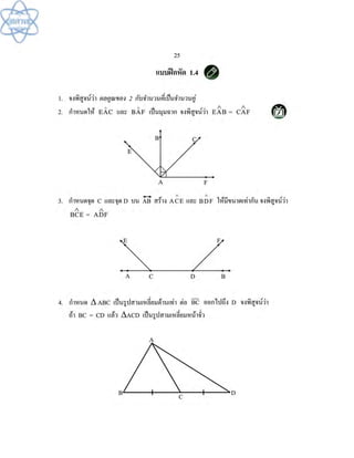 (คู่มือ)หนังสือเรียนสสวท คณิตศาสตร์เพิ่มเติม ม.1 ล.2 
