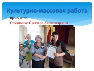 Председатель
Стогниенко Светлана Александровна
 
