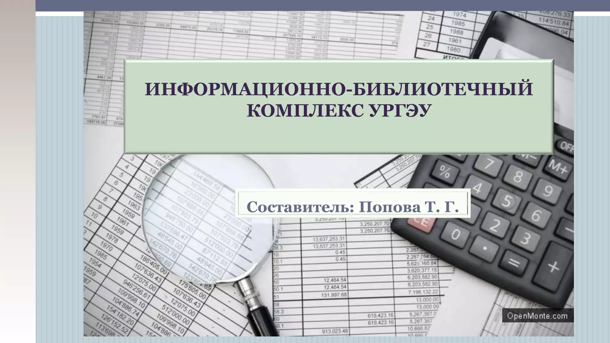 ИНФОРМАЦИОННО-БИБЛИОТЕЧНЫЙ
КОМПЛЕКС УРГЭУ
Составитель: Попова Т. Г.
 