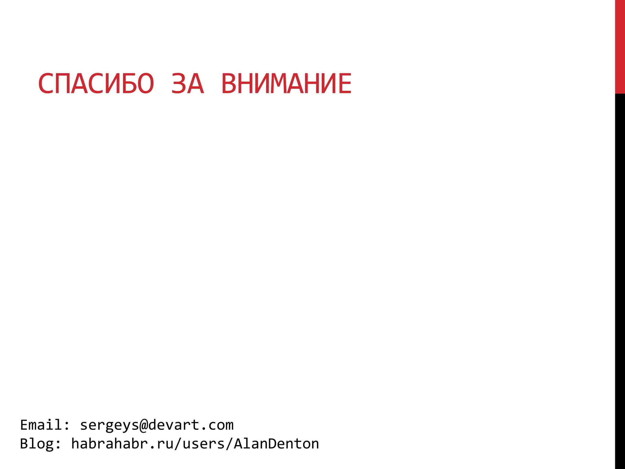 СПАСИБО ЗА ВНИМАНИЕ
Email: sergeys@devart.com
Blog: habrahabr.ru/users/AlanDenton
 