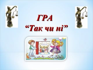 ГРАГРА
““Так чи ні”Так чи ні”
 