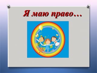 Я маю право…Я маю право…
 