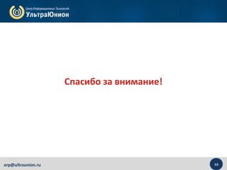 10erp@ultraunion.ru
Спасибо за внимание!
 