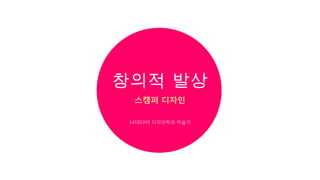 스캠퍼 디자인
14185343 디자인학과 박슬기
 