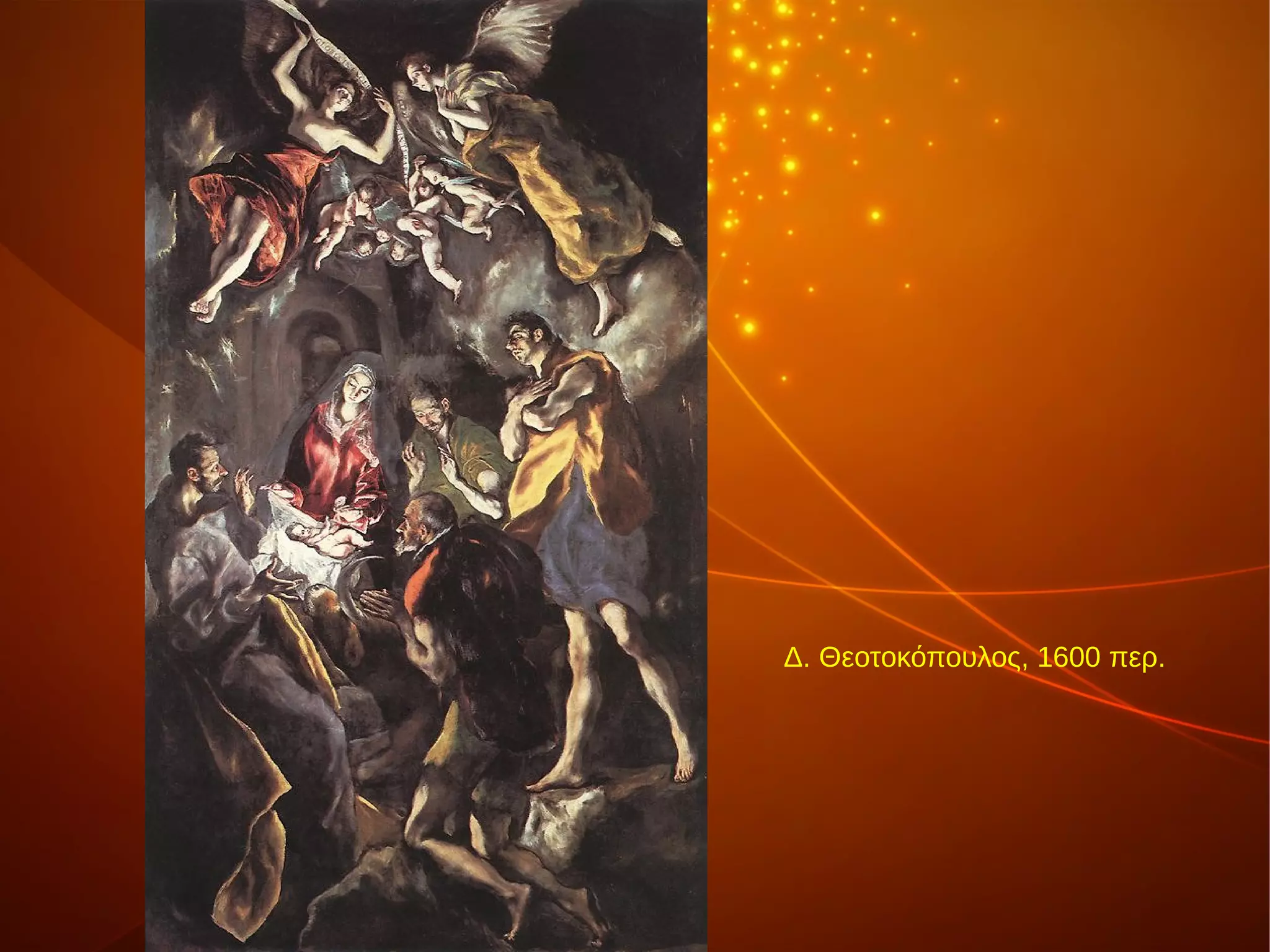 Δ. Θεοτοκόπουλος, 1600 περ.
 