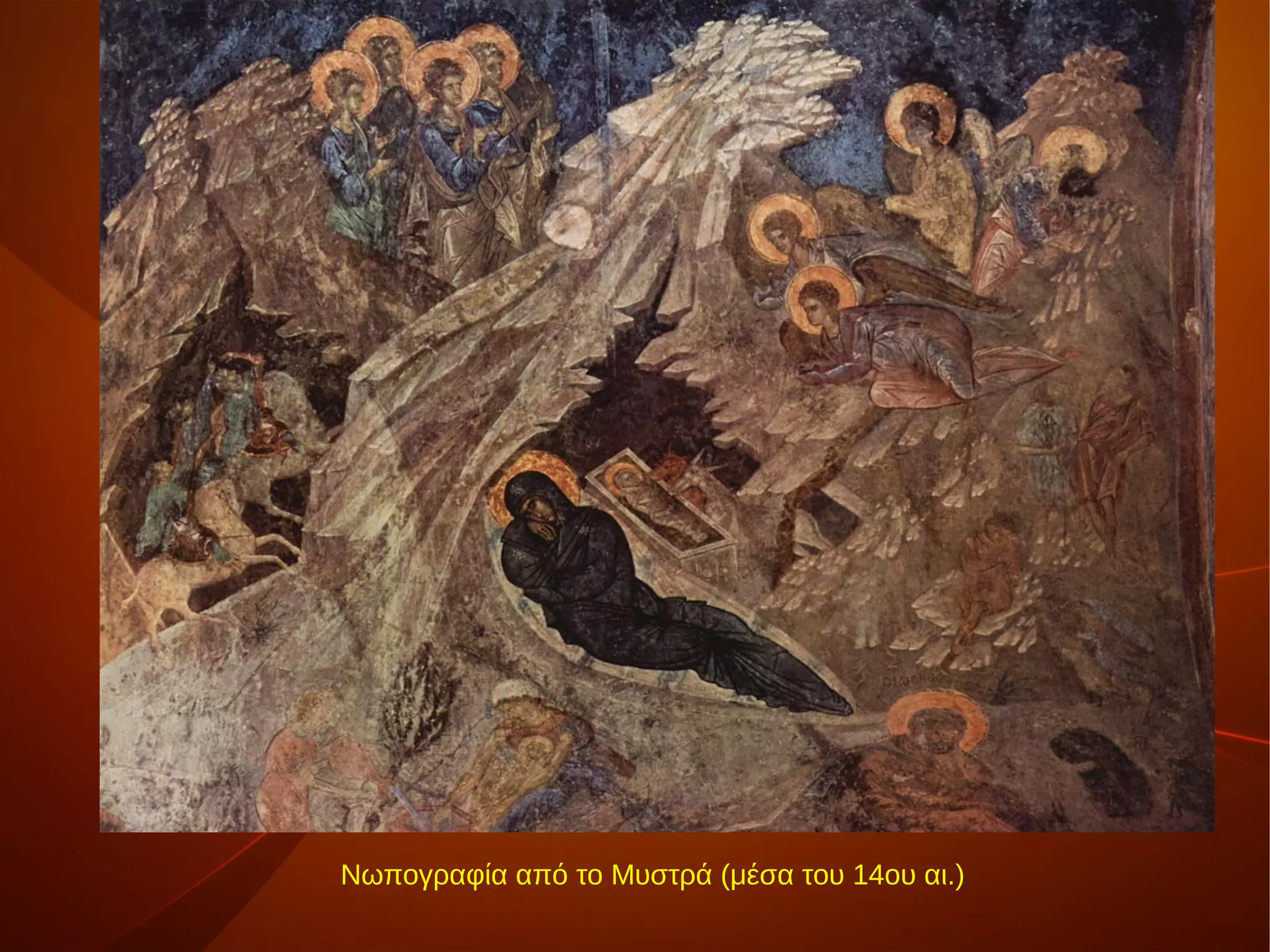 Νωπογραφία από το Μυστρά (μέσα του 14ου αι.)
 