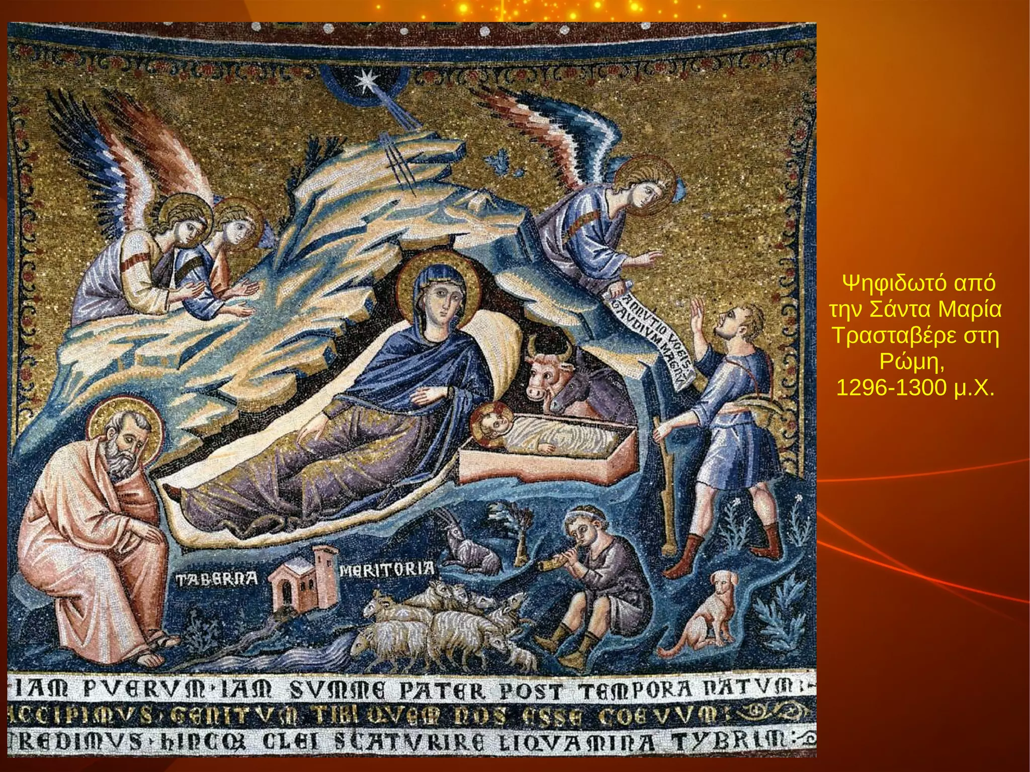 Ψηφιδωτό από
την Σάντα Μαρία
Τρασταβέρε στη
Ρώμη,
1296-1300 μ.Χ.
 