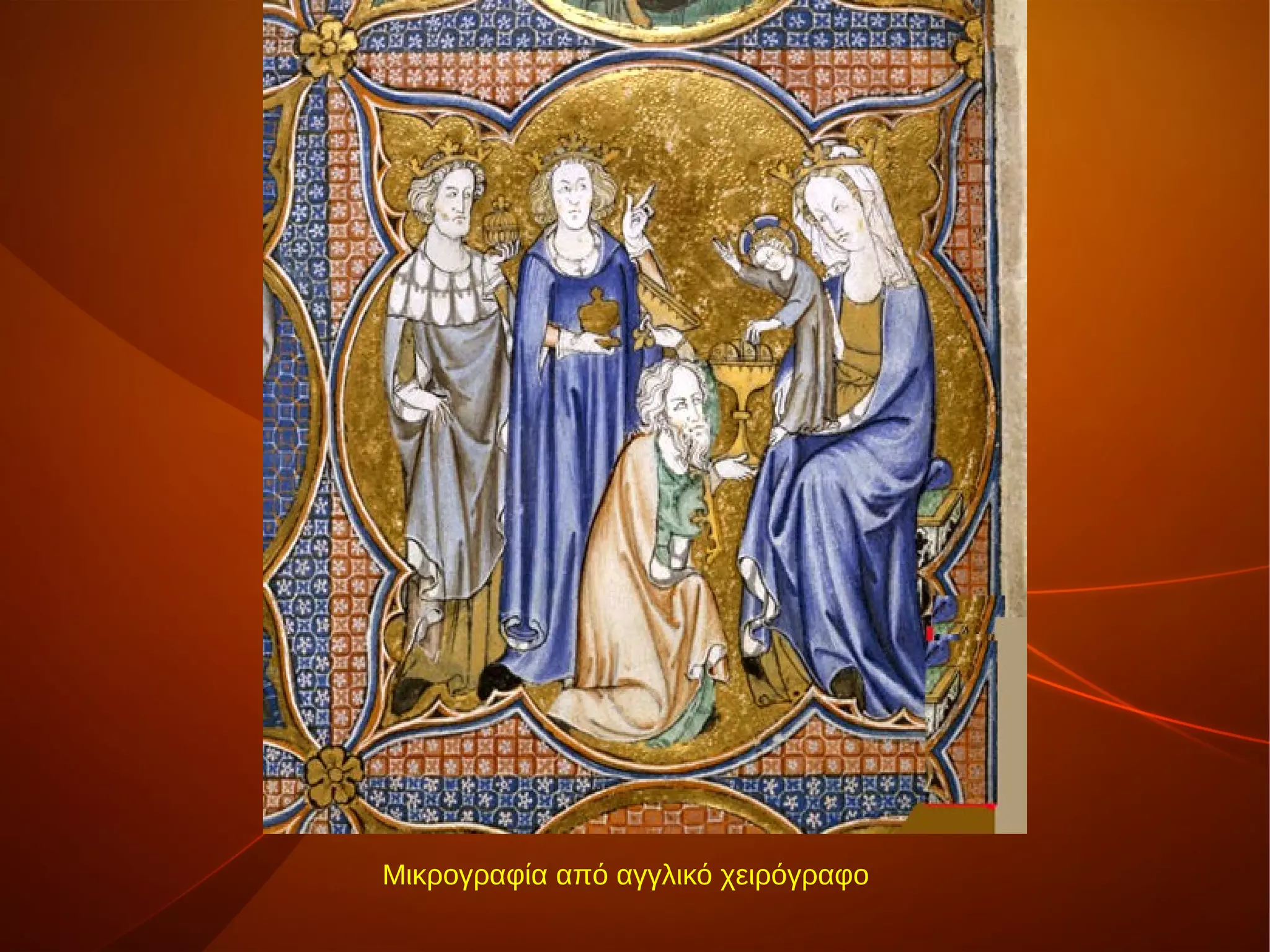 Μικρογραφία από αγγλικό χειρόγραφο 1310
 