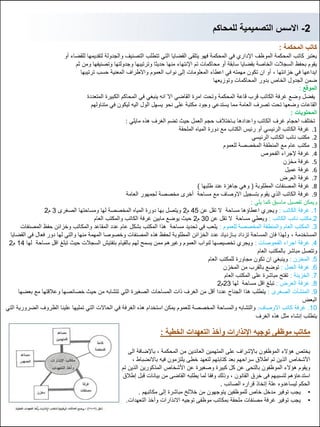 2-‫للمحاكم‬ ‫التصمٌمٌة‬ ‫االسس‬
‫المحكمة‬ ‫كاتب‬:
‫أو‬ ‫للقضاء‬ ‫لتقدٌمها‬ ‫والجدولة‬ ‫التصنٌف‬ ‫تتطلب‬ ً‫الت‬ ‫القضاٌا‬ ‫ٌتلقى‬ ‫فهو‬ ‫المحكمة‬ ً‫ف‬ ‫اإلداري‬ ‫الموظف‬ ‫المحكمة‬ ‫كاتب‬ ‫ٌعتبر‬
‫ثم‬ ‫ومن‬ ‫وتصنٌفها‬ ‫وجدولتها‬ ‫وترتٌبها‬ ‫حدٌثا‬ ‫منها‬ ‫اإلنتهاء‬ ‫تم‬ ‫محاكمات‬ ‫أو‬ ‫سابقة‬ ‫بقضاٌا‬ ‫الخاصة‬ ‫السجالت‬ ‫بحفظ‬ ‫ٌقوم‬
‫خزانتها‬ ً‫ف‬ ‫اٌداعها‬,‫ترتٌبها‬ ‫حسب‬ ‫المعنٌة‬ ‫واالطراف‬ ‫العموم‬ ‫نواب‬ ‫إلى‬ ‫المعلومات‬ ‫اعطاء‬ ً‫ف‬ ‫مهمته‬ ‫تكون‬ ‫ان‬ ‫أو‬
‫وتوزٌعها‬ ‫المحاكمات‬ ‫بدور‬ ‫الخاص‬ ‫الجدول‬ ‫ضمن‬
‫الموقع‬:
‫المتعددة‬ ‫الكبٌرة‬ ‫المحاكم‬ ً‫ف‬ ً‫ٌنبغ‬ ‫انه‬ ‫اال‬ ً‫القاض‬ ‫امرة‬ ‫وتحت‬ ‫المحكمة‬ ‫قاعة‬ ‫قرب‬ ‫الكاتب‬ ‫غرفة‬ ‫وضع‬ ‫ٌفضل‬
‫متناولهم‬ ً‫ف‬ ‫لٌكون‬ ‫الٌه‬ ‫الول‬ ‫ٌسهل‬ ‫نحو‬ ‫على‬ ‫مكتبة‬ ‫وجود‬ ً‫ٌستدع‬ ‫مما‬ ‫العامة‬ ‫تصرف‬ ‫تحت‬ ‫وضعها‬ ‫القاعات‬
‫المحتوٌات‬:
ً‫ماٌل‬ ‫هذه‬ ‫الغرف‬ ‫تضم‬ ‫حٌث‬ ‫العمل‬ ‫حجم‬ ‫بـاختالف‬ ‫واعدادها‬ ‫الكاتب‬ ‫غرف‬ ‫احجام‬ ‫تختلف‬:
.1‫الملحقة‬ ‫المٌاه‬ ‫دورة‬ ‫مع‬ ‫الكتاب‬ ‫رئٌس‬ ‫أو‬ ً‫الرئٌس‬ ‫الكاتب‬ ‫غرفة‬
.2ً‫الرئٌس‬ ‫الكاتب‬ ‫نائب‬ ‫مكتب‬
.3‫للعموم‬ ‫المخصصة‬ ‫المنطقة‬ ‫مع‬ ‫عام‬ ‫مكتب‬
.4‫الفحوص‬ ‫إلجراء‬ ‫غرفة‬
.5‫مخزن‬ ‫غرفة‬
.6‫عمٌل‬ ‫غرفة‬
.7‫العرض‬ ‫غرفة‬
.8‫المطلوبة‬ ‫المصنفات‬ ‫غرفة‬(‫طلبها‬ ‫عند‬ ‫جاهزة‬ ً‫وه‬)
.9‫العامة‬ ‫لجمهور‬ ‫مخصصة‬ ‫أخرى‬ ‫مساحة‬ ‫مع‬ ‫االوصاف‬ ‫بتسجٌل‬ ‫ٌقوم‬ ‫الذي‬ ‫الكاتب‬ ‫غرفة‬
ً‫ٌل‬ ‫كما‬ ‫ماسبق‬ ‫تفصٌل‬ ‫وٌمكن‬:
1.‫الكاتب‬ ‫غرفة‬:‫عن‬ ‫تقل‬ ‫ال‬ ‫مساحة‬ ‫اعطاإها‬ ‫وٌجري‬45‫م‬2‫الصغرى‬ ‫ومساحتها‬ ‫لها‬ ‫المخصصة‬ ‫المٌاه‬ ‫دورة‬ ‫بها‬ ‫وٌتصل‬3‫م‬2
2.‫الكاتب‬ ‫نائب‬ ‫مكتب‬:‫عن‬ ‫تقل‬ ‫ال‬ ‫مساحة‬ ً‫وٌعط‬30‫م‬2‫العام‬ ‫والمكتب‬ ‫الكاتب‬ ‫غرفة‬ ‫مابٌن‬ ‫ٌوضع‬ ‫حٌث‬
3.‫للعموم‬ ‫المخصصة‬ ‫والمنطقة‬ ‫العام‬ ‫المكتب‬:‫المصنفات‬ ‫حفظ‬ ‫وخزائن‬ ‫والمكاتب‬ ‫المقاعد‬ ‫عدد‬ ‫عام‬ ‫بشكل‬ ‫المكتب‬ ‫هذا‬ ‫مساحة‬ ‫تحدٌد‬ ً‫ف‬ ‫ٌلعب‬
‫المستخدمة‬,‫القضاٌا‬ ً‫ف‬ ‫فعال‬ ‫دور‬ ‫لها‬ ً‫والت‬ ‫منها‬ ‫المهمة‬ ‫وخصوصا‬ ‫المصنفات‬ ‫هذه‬ ‫لحفظ‬ ‫المطلوبة‬ ‫الخزائن‬ ‫عدد‬ ‫بـازدٌاد‬ ‫تزداد‬ ‫المساحة‬ ‫فان‬ ‫ولهذا‬
4.‫الفحوصات‬ ‫اجراء‬ ‫غرفة‬:‫لها‬ ‫مساحة‬ ‫اقل‬ ‫تبلغ‬ ‫حٌث‬ ‫السجالت‬ ‫بتفتٌش‬ ‫بالقٌام‬ ‫لهم‬ ‫ٌسمح‬ ‫ممن‬ ‫وغٌرهم‬ ‫العموم‬ ‫لنواب‬ ‫تخصٌصها‬ ‫وٌجري‬14‫م‬2
‫العام‬ ‫بالمكتب‬ ‫مباشر‬ ‫وتتصل‬
5.‫المخزن‬:‫العام‬ ‫للمكتب‬ ‫مجاورة‬ ‫تكون‬ ‫ان‬ ً‫وٌنبغ‬
6.‫العمل‬ ‫غرفة‬:‫المخزن‬ ‫من‬ ‫بالقرب‬ ‫توضع‬
7.‫الخزٌنة‬:‫العام‬ ‫المكتب‬ ‫على‬ ‫مباشرة‬ ‫تفتح‬
8.‫العرض‬ ‫غرفة‬:‫لها‬ ‫مساحة‬ ‫اقل‬ ‫تبلغ‬23‫م‬2
9.‫الصغرى‬ ‫المنشآت‬:‫بعضها‬ ‫مع‬ ‫وعالقتها‬ ‫خصائصها‬ ‫حٌث‬ ‫من‬ ‫تتشابه‬ ً‫الت‬ ‫الصغٌرة‬ ‫المساحات‬ ‫ذات‬ ‫الغرف‬ ‫من‬ ‫أقل‬ ‫عددا‬ ‫الجناح‬ ‫هذا‬ ‫ٌتطلب‬
‫البعض‬
10.‫كاتب‬ ‫غرفة‬‫االوصاف‬:ً‫الت‬ ‫الضرورٌة‬ ‫الظروف‬ ‫علٌنا‬ ‫تملٌها‬ ً‫الت‬ ‫الحاالت‬ ً‫ف‬ ‫الغرفة‬ ‫هذه‬ ‫استخدام‬ ‫ٌمكن‬ ‫للعموم‬ ‫المخصصة‬ ‫والمساحة‬ ‫والتشابه‬
‫الغرف‬ ‫هذه‬ ‫مثل‬ ‫إنشاء‬ ‫ٌتطلب‬
‫الخطٌة‬ ‫التعهدات‬ ‫وأخذ‬ ‫اإلنذارات‬ ‫توجٌه‬ ‫موظفى‬ ‫مكاتب‬:
‫المحكمة‬ ‫من‬ ‫العائدٌن‬ ‫المتهمٌن‬ ‫على‬ ‫باإلشراف‬ ‫الموظفون‬ ‫هإالء‬ ‫ٌختص‬,‫الى‬ ‫باإلضافة‬
‫باالنضباط‬ ‫فٌه‬ ‫ٌلتزمون‬ ‫خطى‬ ‫لتعهد‬ ‫كتابتهم‬ ‫بعد‬ ‫سراحهم‬ ‫اطالق‬ ‫تم‬ ‫الذٌن‬ ‫األشخاص‬,
‫تم‬ ‫الذٌن‬ ‫المذكورٌن‬ ‫األشخاص‬ ‫عن‬ ‫وصغٌرة‬ ‫كبٌرة‬ ‫كل‬ ‫عن‬ ‫بالتحى‬ ‫الموظفون‬ ‫هإالء‬ ‫وٌقوم‬
‫القانون‬ ‫خرق‬ ‫فى‬ ‫لتسببهم‬ ‫استدعاإهم‬,‫إطالق‬ ‫قبل‬ ‫بٌانات‬ ‫من‬ ‫القاضى‬ ‫ٌطلبه‬ ‫لما‬ ‫وفقا‬ ‫وذلك‬
‫الصائب‬ ‫قراره‬ ‫إتخاذ‬ ‫علة‬ ‫لٌساعدوه‬ ‫الحكم‬.
•‫مكاتبهم‬ ‫إلى‬ ‫مباشرة‬ ‫خاللخ‬ ‫من‬ ‫ٌتوجهون‬ ‫للموظفٌن‬ ‫خاص‬ ‫مدخل‬ ‫توفٌر‬ ‫ٌجب‬.
•‫التعهدات‬ ‫وأخذ‬ ‫االنذارات‬ ‫توجٌه‬ ‫موظفى‬ ‫بمكاتب‬ ‫ملحقة‬ ‫مصنفات‬ ‫غرفة‬ ‫توفٌر‬ ‫ٌجب‬.
 