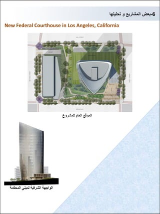 6-‫بعض‬‫تحلٌلها‬ ‫و‬ ‫المشارٌع‬
New Federal Courthouse in Los Angeles, California
‫للمشروع‬ ‫العام‬ ‫الموقع‬
‫المحكمة‬ ‫لمبنى‬ ‫الشرقٌة‬ ‫الواجهة‬
 
