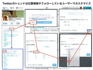 1
Twitterのトレンドは位置情報やフォローしているユーザーでカスタマイズ
イーンスパイア（株）横田秀珠の著作権を尊重しつつ、是非ノウハウをシェアしよう！
 