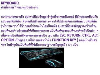 เมาส์ และ คีย์บอด