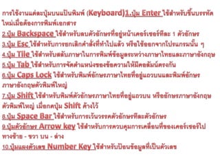 เมาส์ และ คีย์บอด