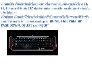 เมาส์ และ คีย์บอด