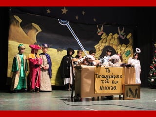 χριστουγεννιάτικη γιορτή