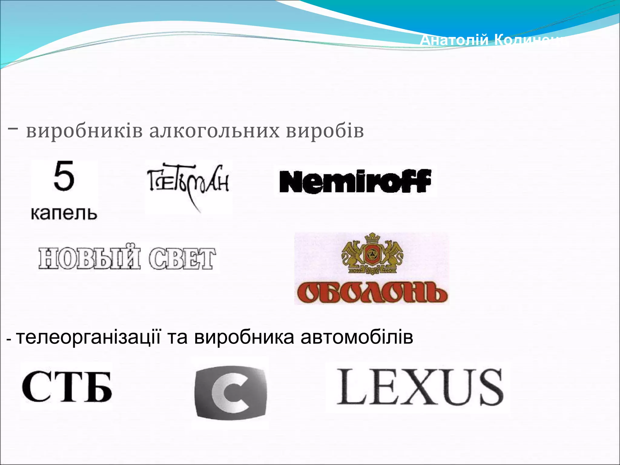 - виробників алкогольних виробів
Анатолій Кодинець
- телеорганізації та виробника автомобілів
 