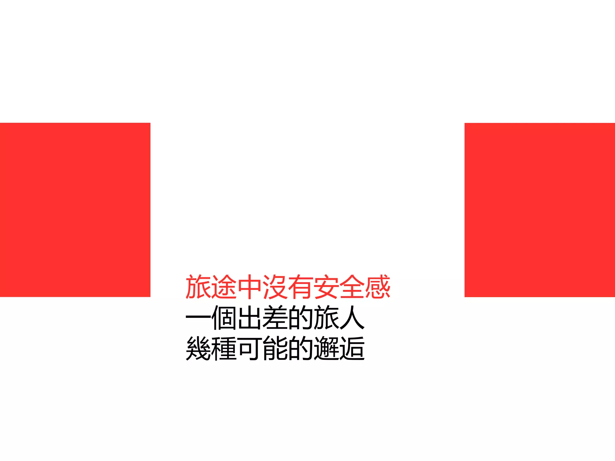 旅途中沒有安全感
一個出差的旅人
幾種可能的邂逅
 