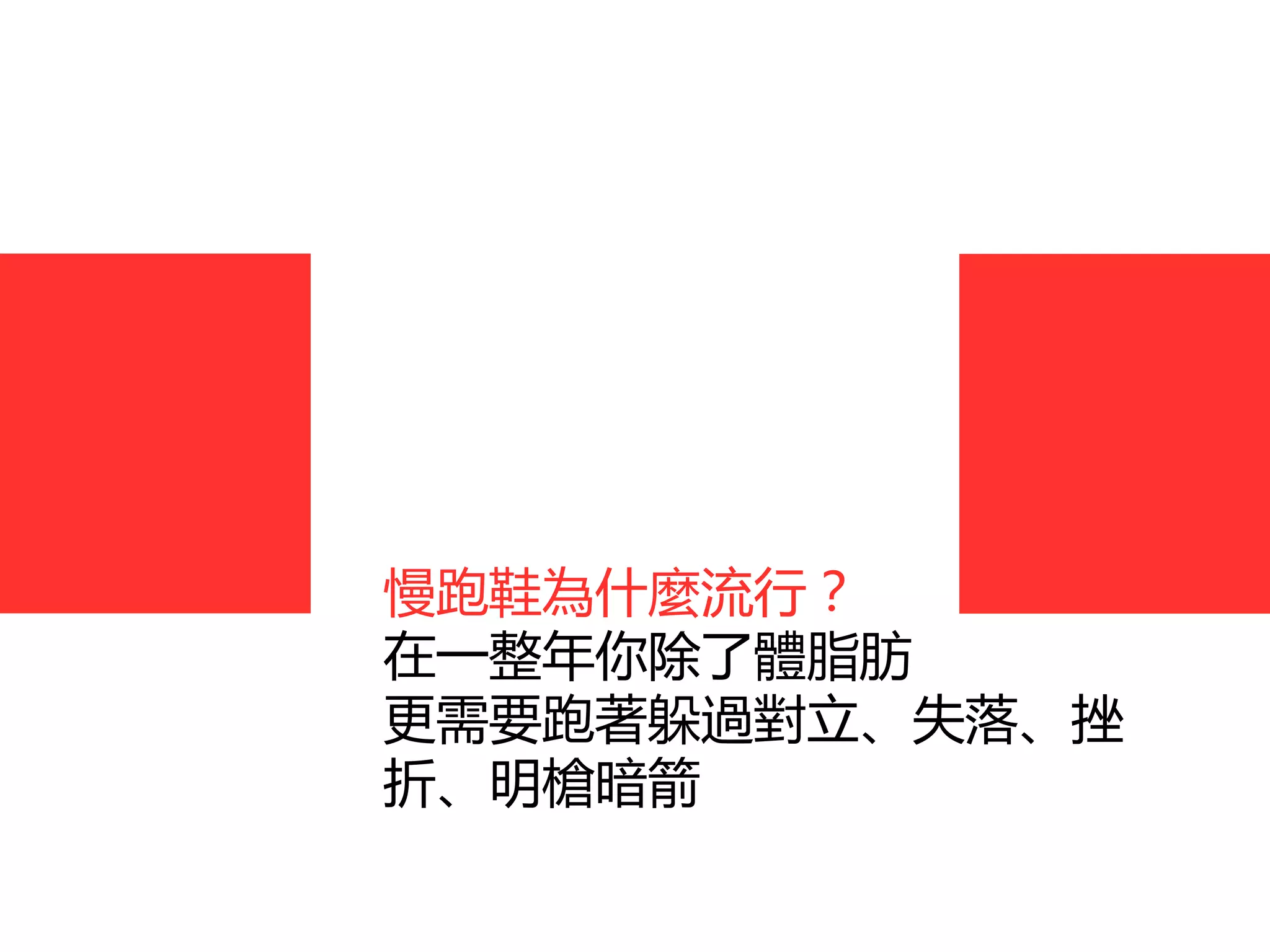 慢跑鞋為什麼流行？
在一整年你除了體脂肪
更需要跑著躲過對立、失落、挫
折、明槍暗箭
 