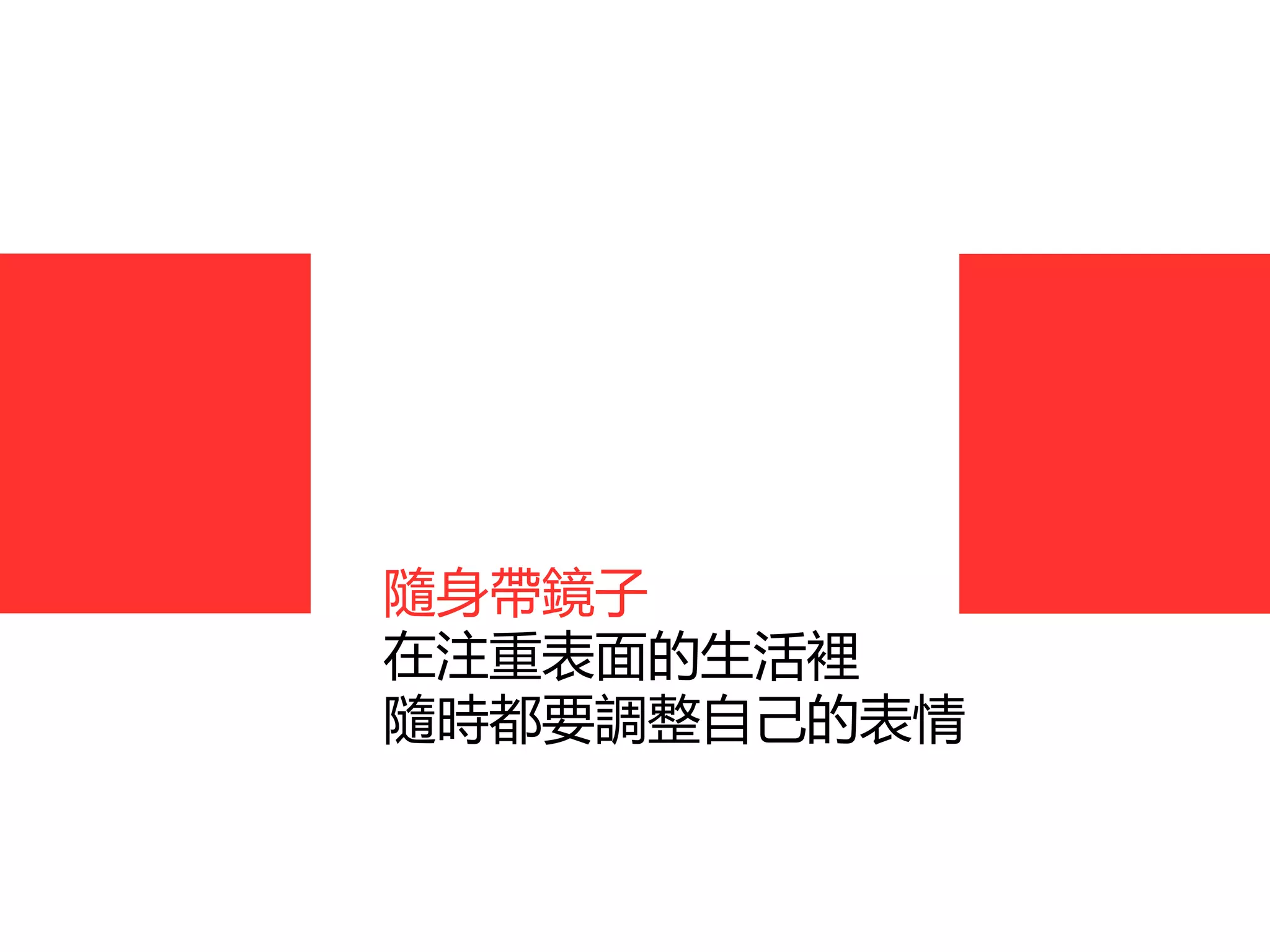 隨身帶鏡子
在注重表面的生活裡
隨時都要調整自己的表情
 