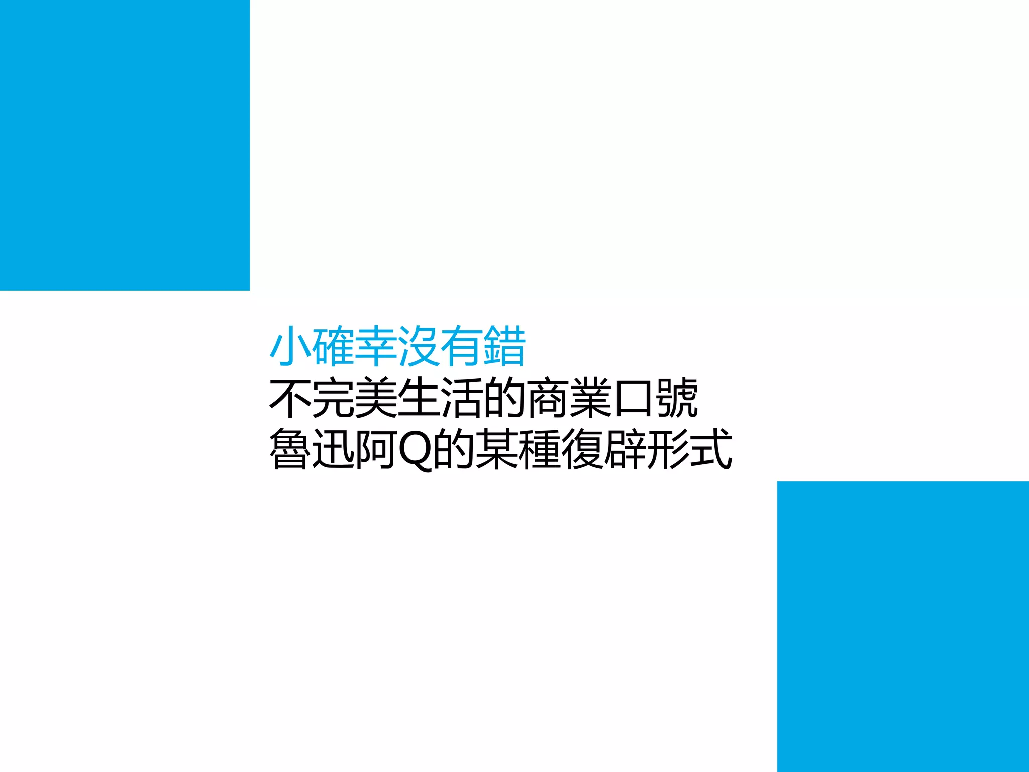 小確幸沒有錯
不完美生活的商業口號
魯迅阿Q的某種復辟形式
 