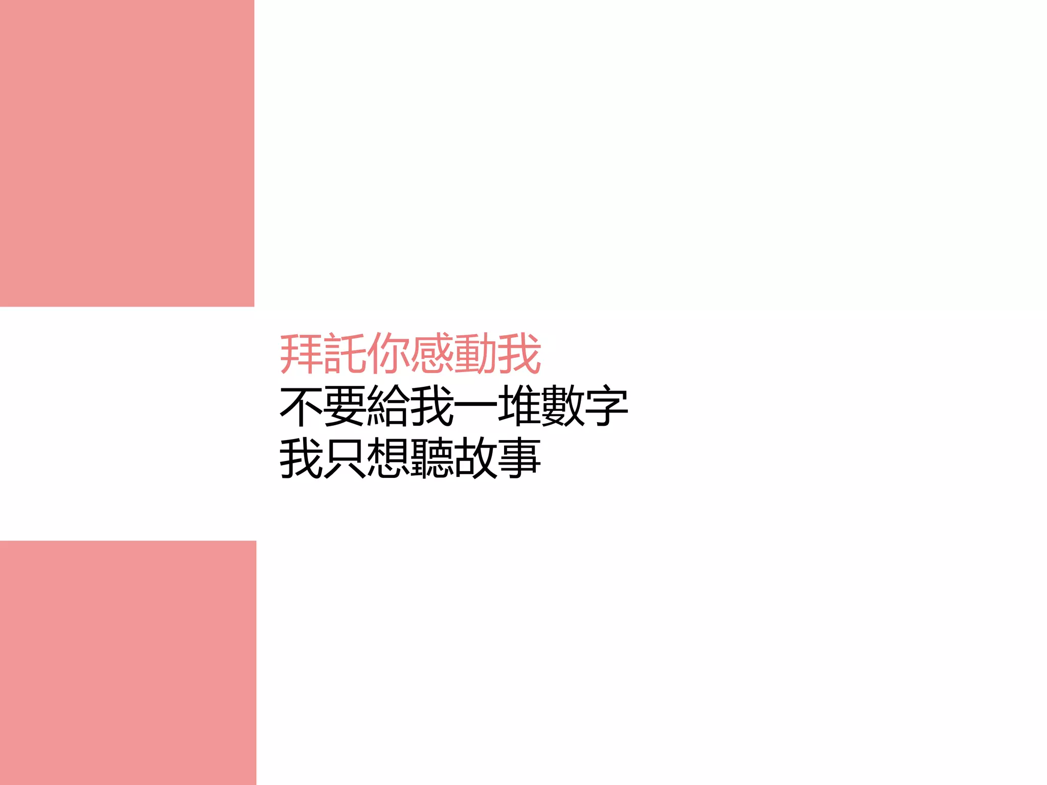 拜託你感動我
不要給我一堆數字
我只想聽故事
 