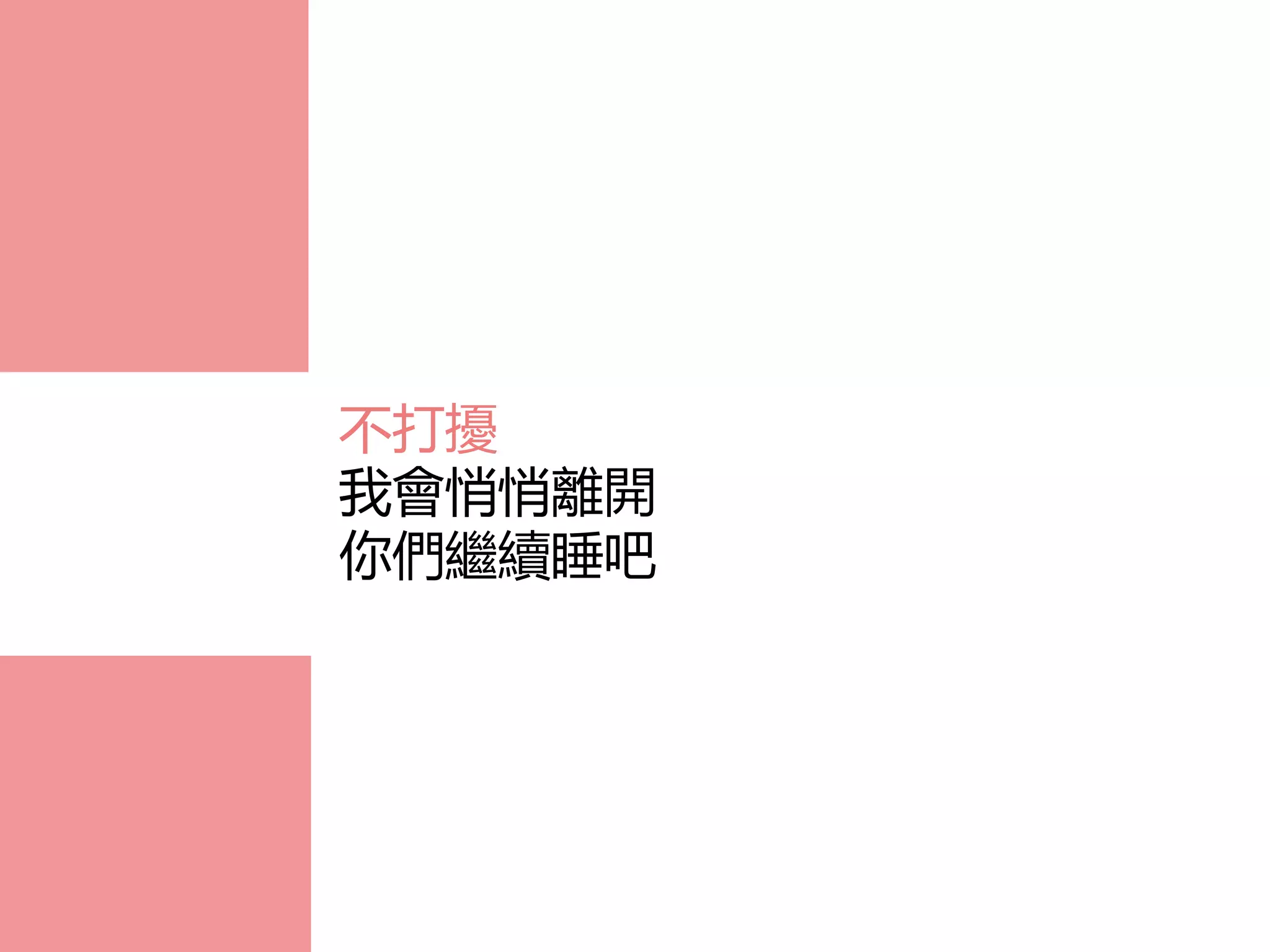 不打擾
我會悄悄離開
你們繼續睡吧
 