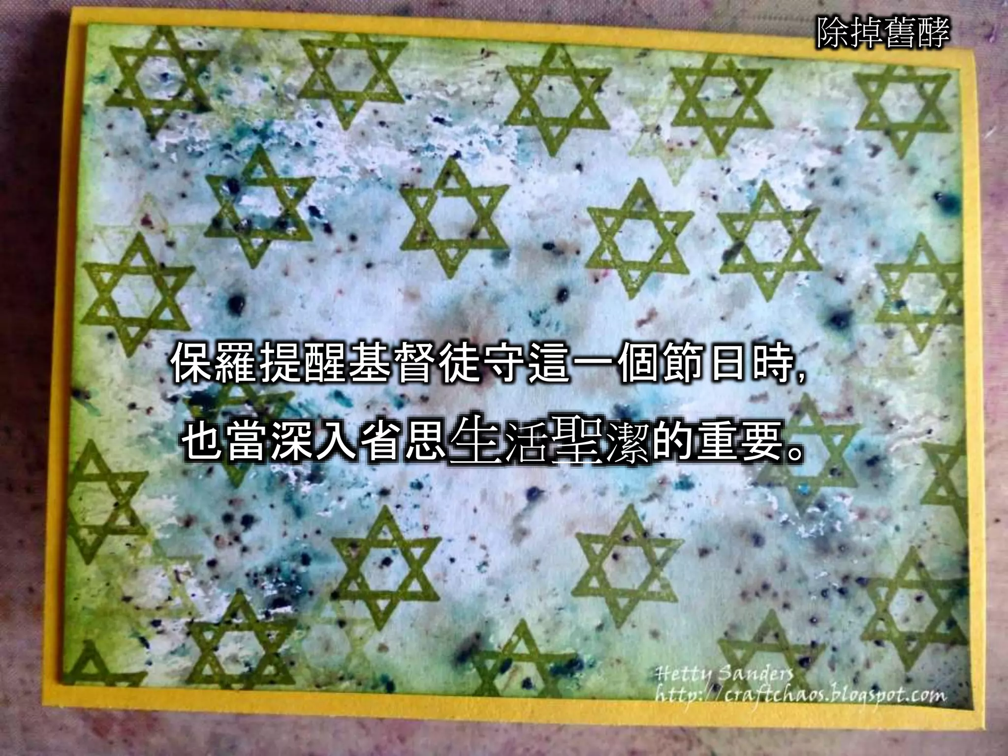 除掉舊酵
保羅提醒基督徒守這一個節日時，
也當深入省思生活聖潔的重要。
 