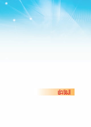 ‫المالحق‬
 