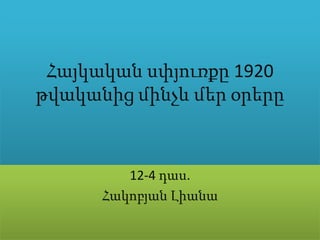 Հայկական սփյուռքը 1920
թվականից մինչև մեր օրերը
12-4 դաս.
Հակոբյան Լիանա
 