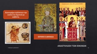 ΓΥΜΝΑΣΙΟ ΔΟΜΕΝΙΚΟΥ 10
ΕΙΡΗΝΗ Η ΑΘΗΝΑΙΑ
Εικονομάχοι καλύπτουν την
εικόνα του Χριστού με
ασβέστη.
 