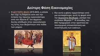 Δεύτερη Φάση Εικονομαχίας
ΓΥΜΝΑΣΙΟ ΔΟΜΕΝΙΚΟΥ 11
 