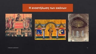 ΓΥΜΝΑΣΙΟ ΔΟΜΕΝΙΚΟΥ 13
Η αναστήλωση των εικόνων
 