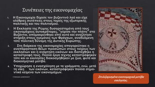 ΓΥΜΝΑΣΙΟ ΔΟΜΕΝΙΚΟΥ 15Στυλιζαρισμένα εικονομαχικά μοτίβα
εκκλησίας .
 