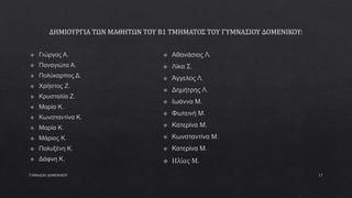 ΓΥΜΝΑΣΙΟ ΔΟΜΕΝΙΚΟΥ 17
 