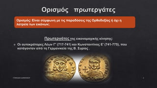 ΓΥΜΝΑΣΙΟ ΔΟΜΕΝΙΚΟΥ 2
Ορισμός: Είναι σύμφωνη με τις παραδόσεις της Ορθοδοξίας ή όχι η
λατρεία των εικόνων;
 