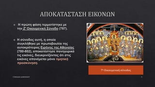 ΓΥΜΝΑΣΙΟ ΔΟΜΕΝΙΚΟΥ 9
7η Οικουμενική σύνοδος
 