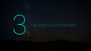 Как поделиться счастьем
 